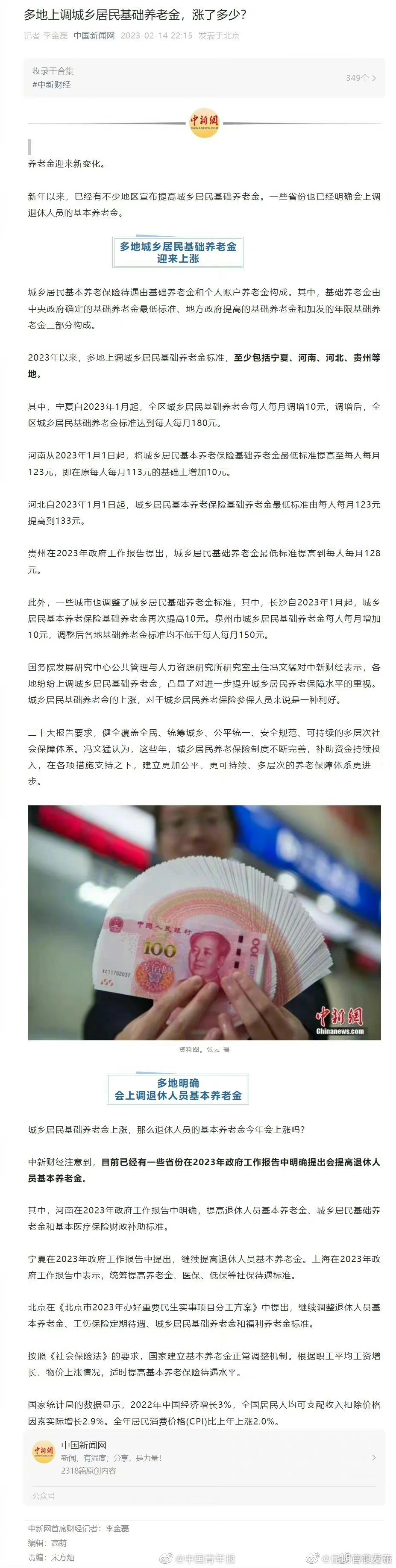 多地上调城乡居民基础养老金标准 