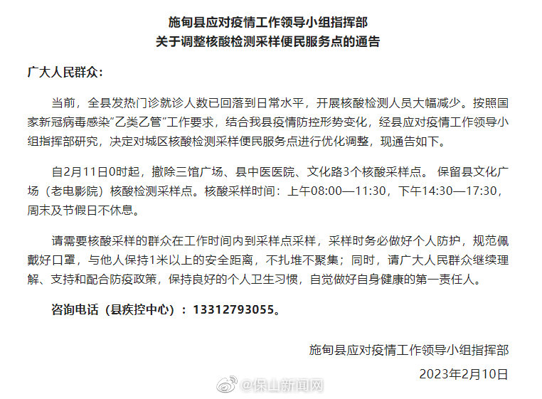 施甸县关于调整核酸检测采样便民服务点的通告