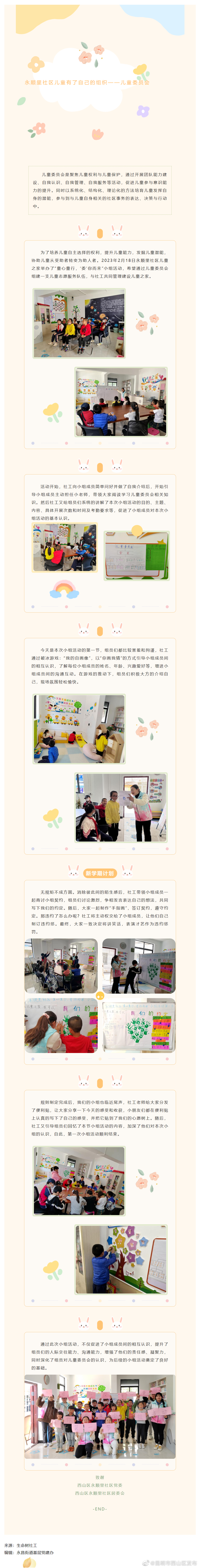 永顺里社区儿童有了自己的组织——儿童委员会