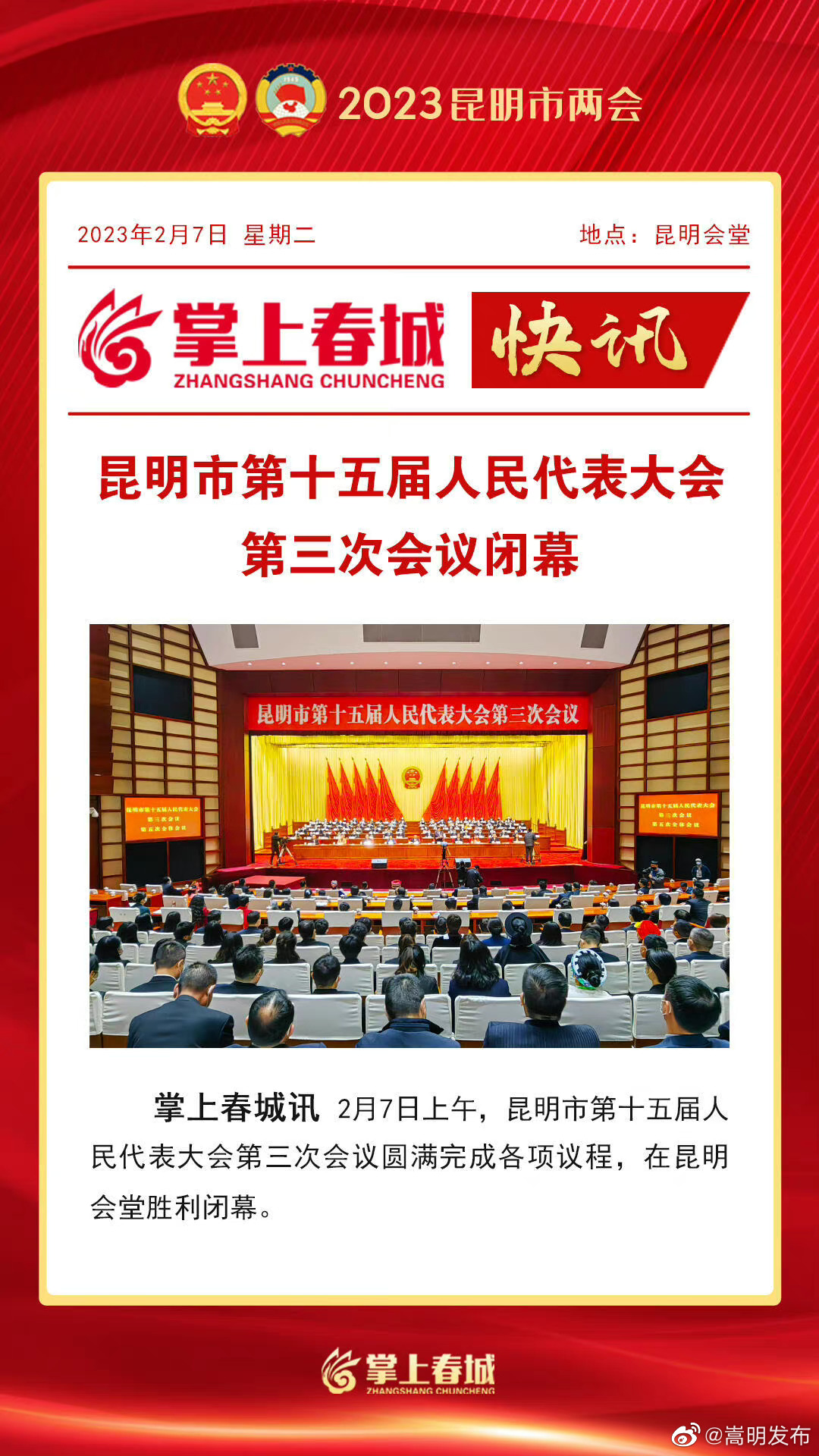 快讯丨昆明市第十五届人民代表大会第三次会议闭幕