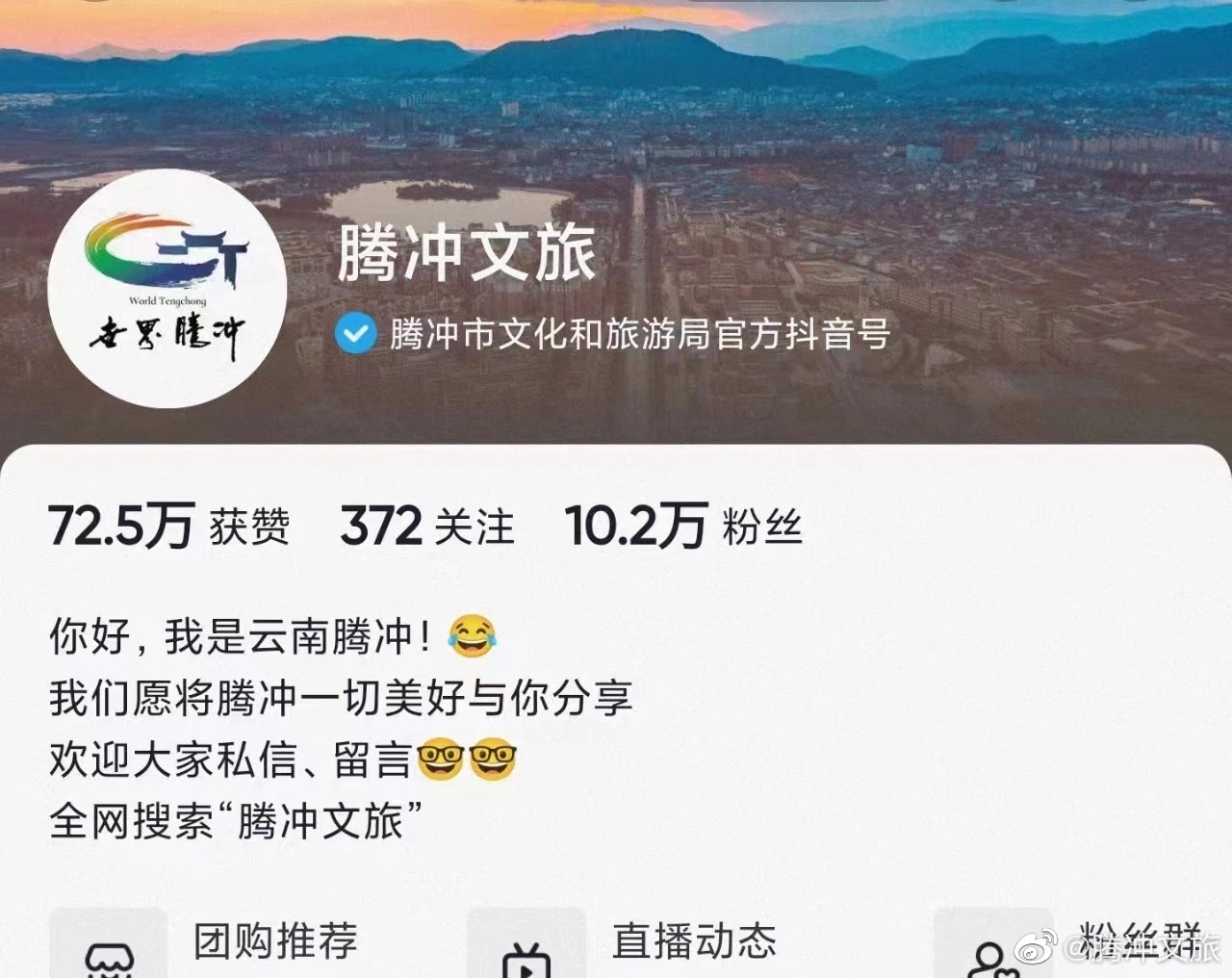 腾冲文旅微博