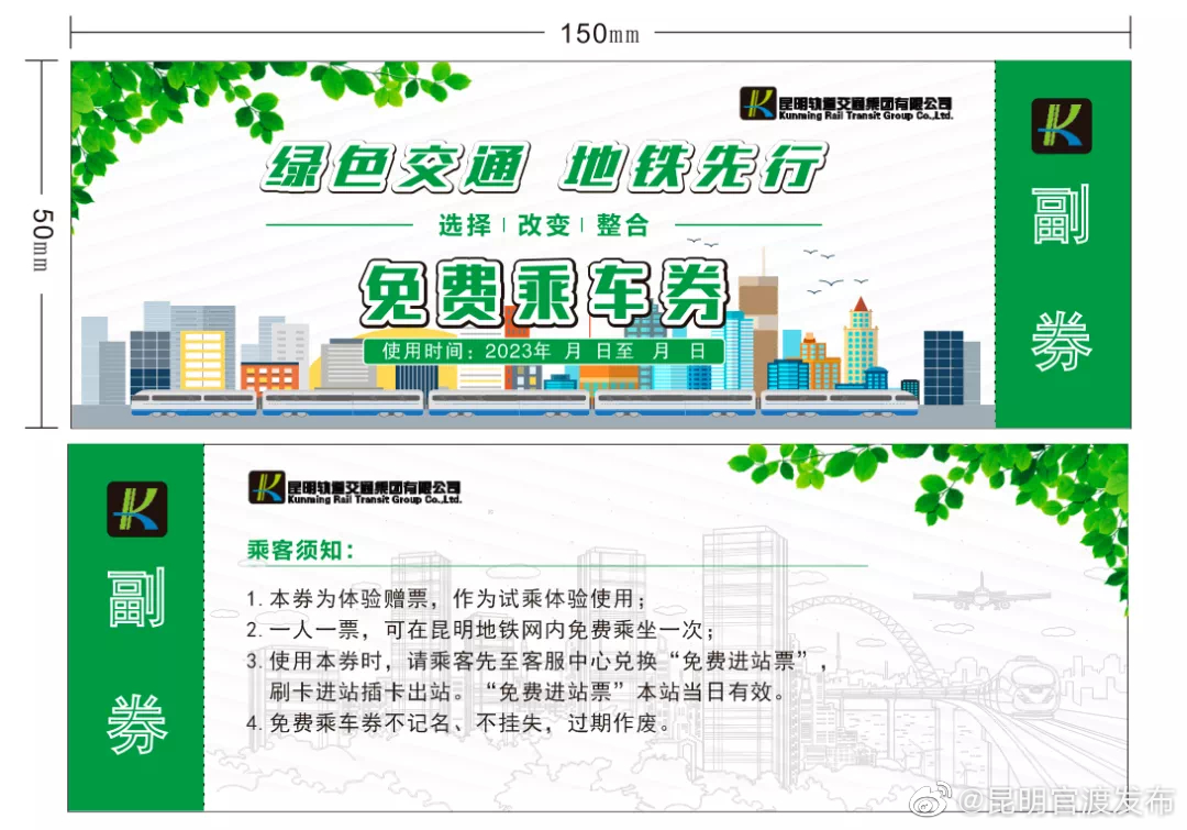 10万张！昆明地铁第二阶段免费乘车券来了