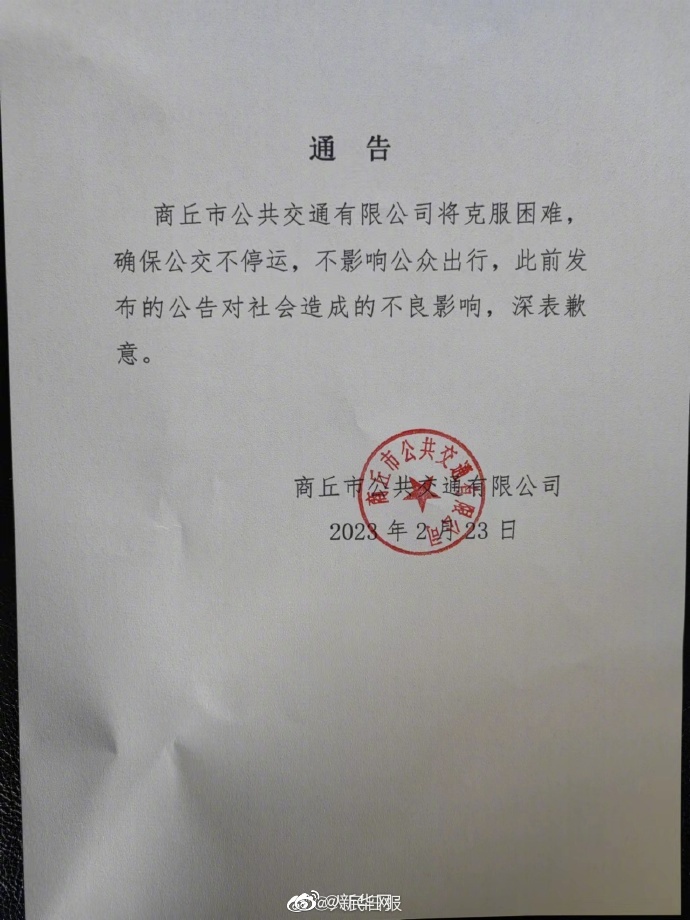 商丘公交发通告表示不停运 不影响公众出行
