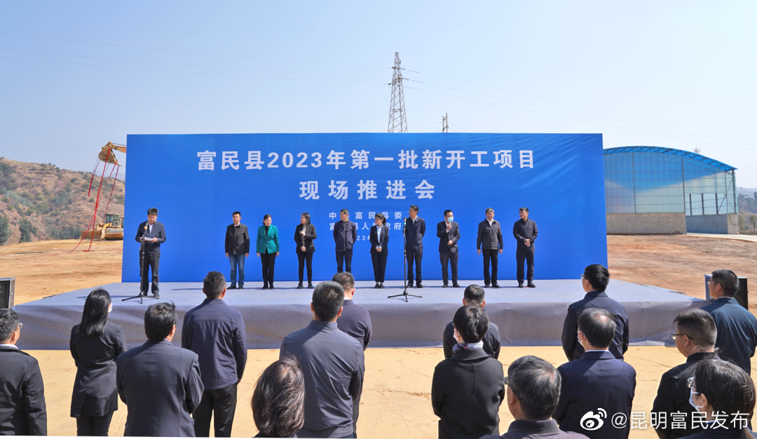 总投资11.9亿元！富民县首批24个项目集中开工！