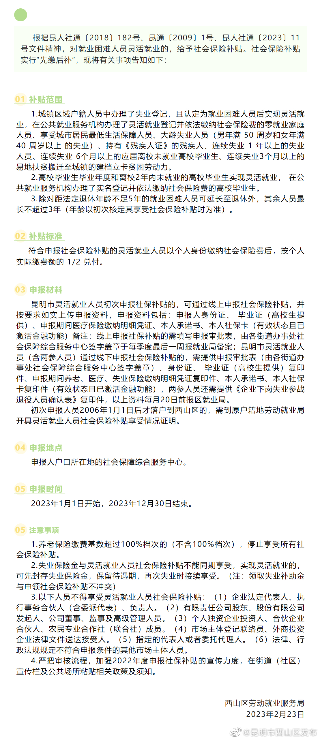 西山区灵活就业困难人员申报2022年度社会保险补贴须知