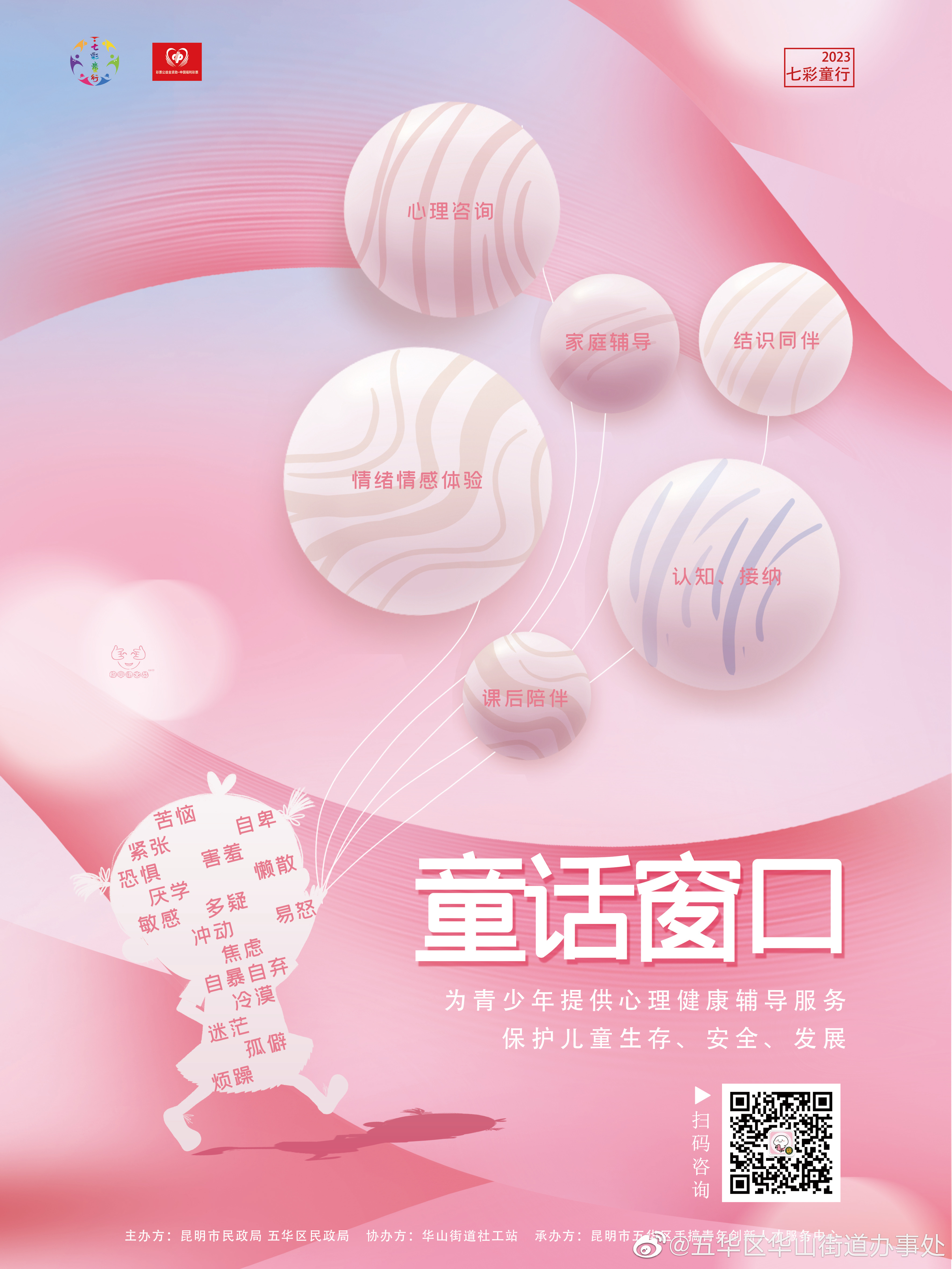 七彩童行·童话窗口 | “童话窗口”心理辅导服务即将开始
