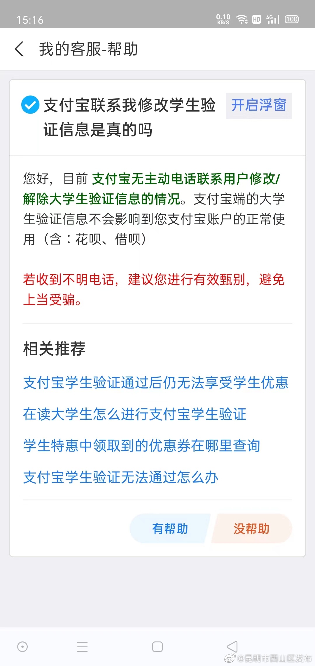 “客服”来电要注意!警惕“更改学生账户”类骗局