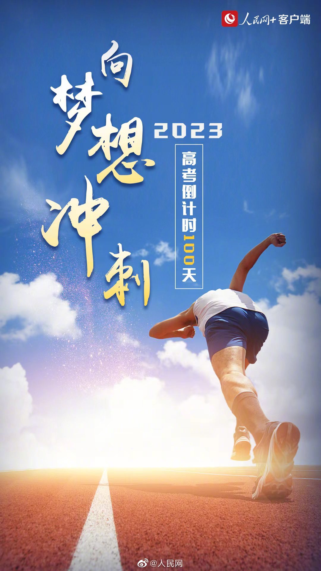 再过100天高考，一人一句为高考生加油