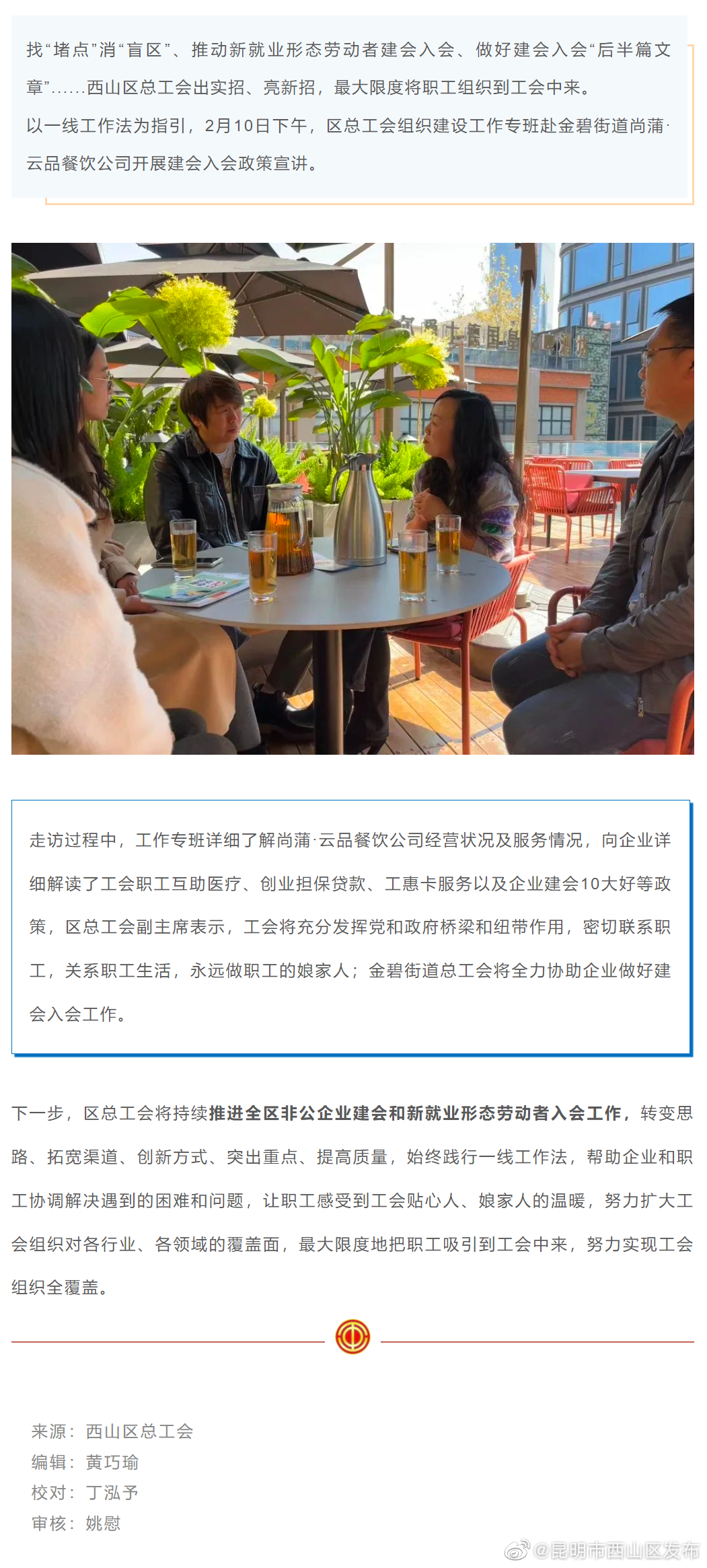 深入一线 推动建会入会工作 丨区总工会组织建设工作专班赴金碧街道辖区宣传建会入会工作