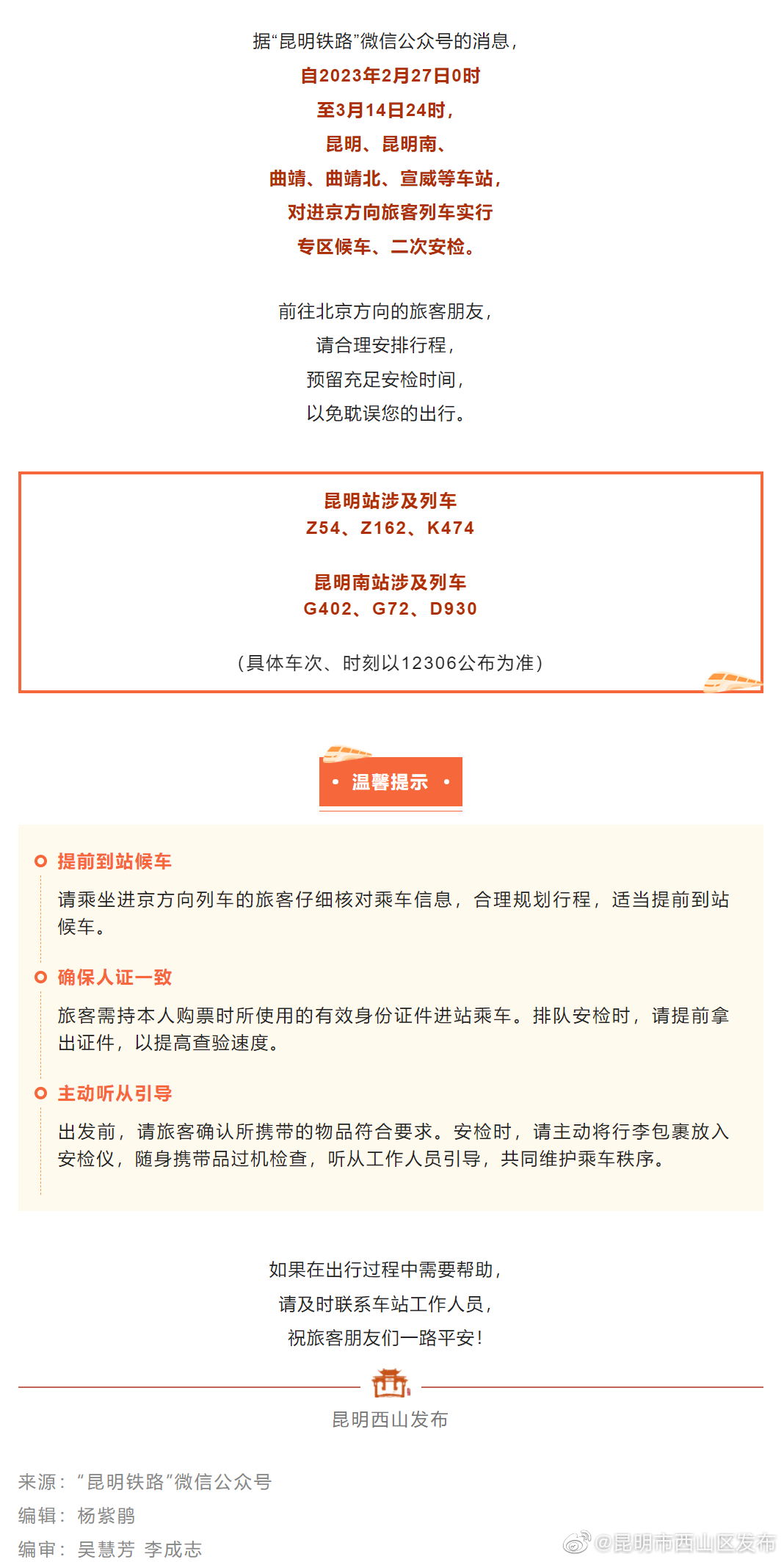 注意！这个方向的列车需二次安检，乘车勿“掐点”