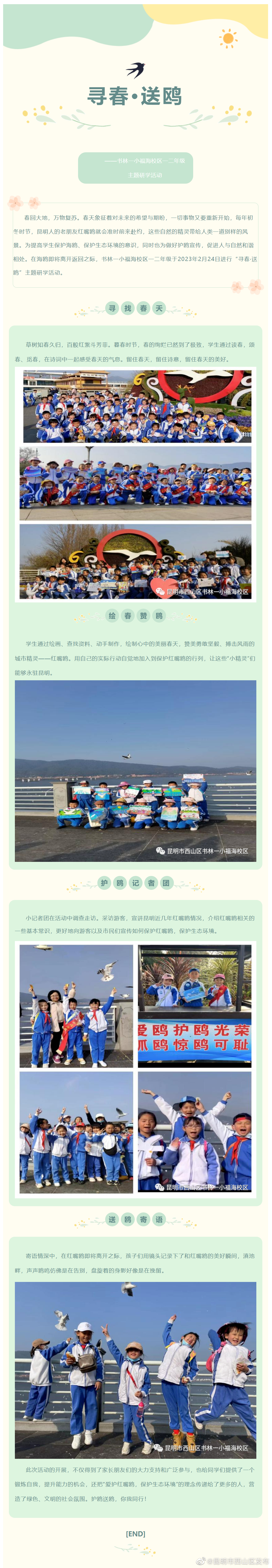 寻春·送鸥——书林一小福海校区一二年级主题研学活动