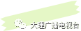 大理电视台