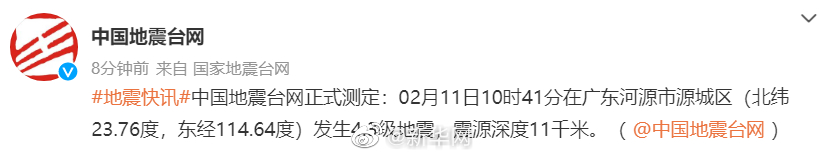 广东河源市4.3级地震