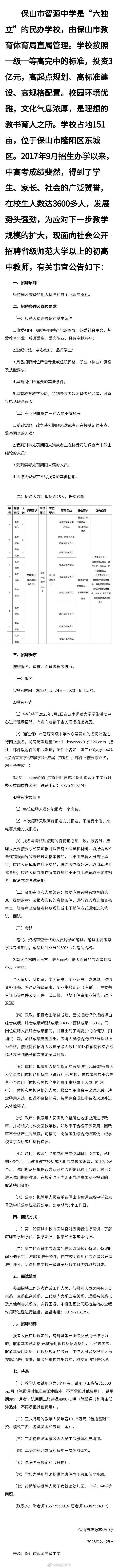 保山市智源高级中学关于2023年公开招聘教师的公告