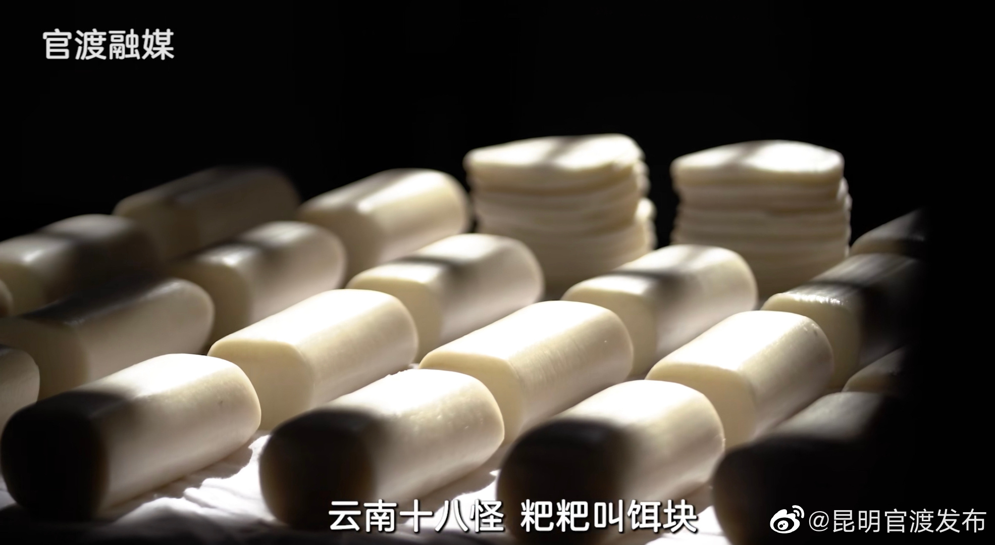 看见官渡：手舂饵块