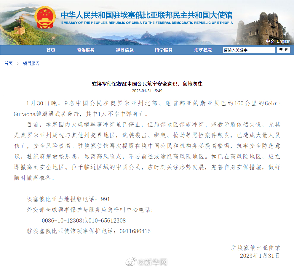 驻埃塞使馆提醒中国公民筑牢安全意识，危地勿往
