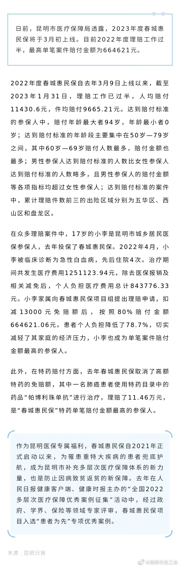 @ 昆明人 2023年度春城惠民保下月上线！