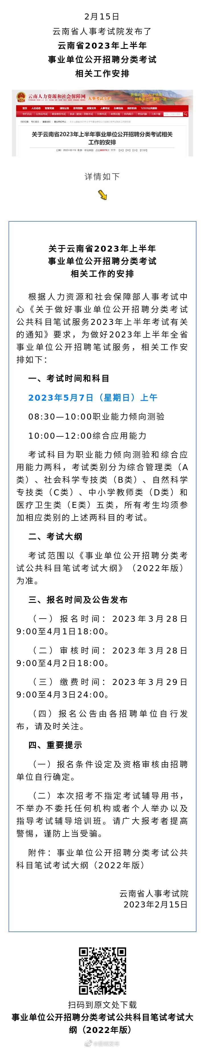 定了！云南事业单位3月28日报名，5月7日开考！
