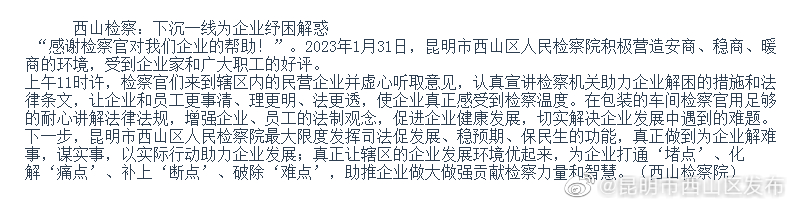 西山检察：下沉一线为企业纾困解惑