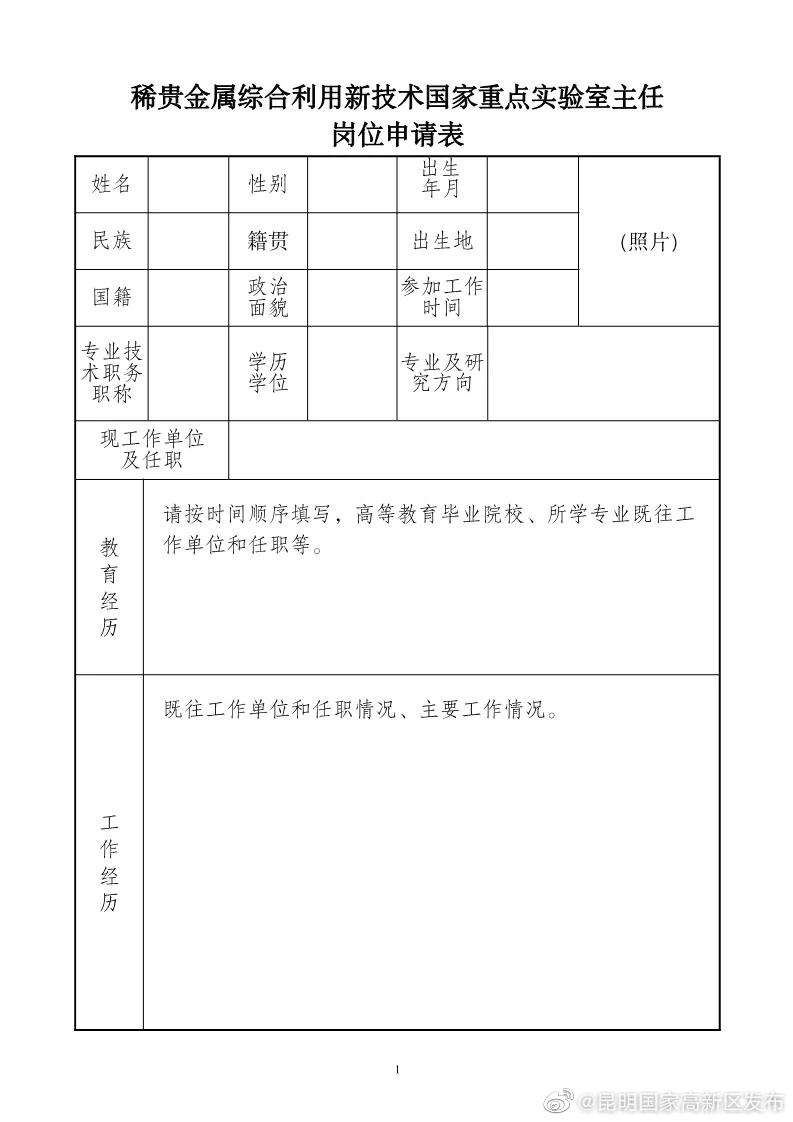 招贤纳士！公开招聘稀贵金属综合利用新技术国家重点实验室主任公告
