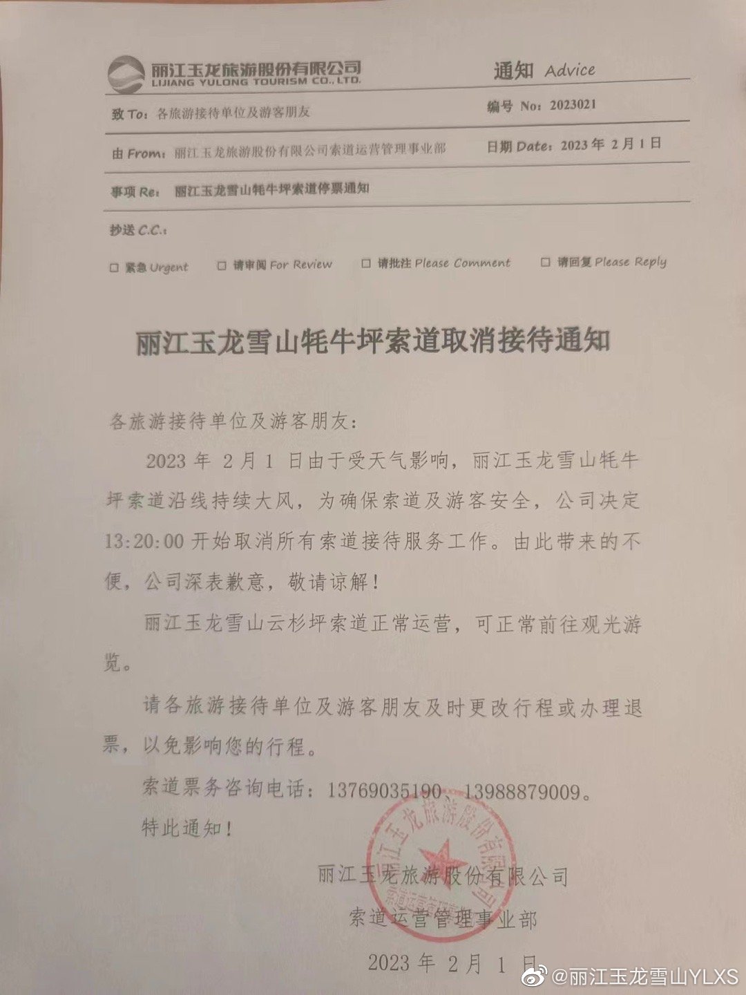 关于玉龙雪山牦牛坪索道取消接待的通知