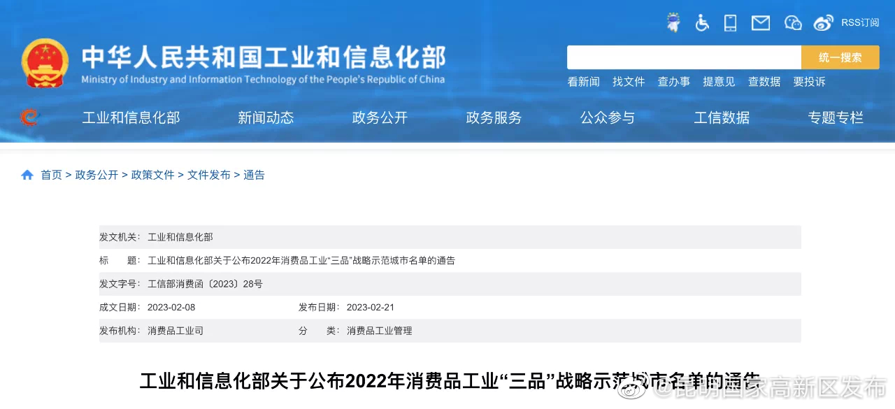 昆明入选2022年消费品工业“三品”战略示范城市