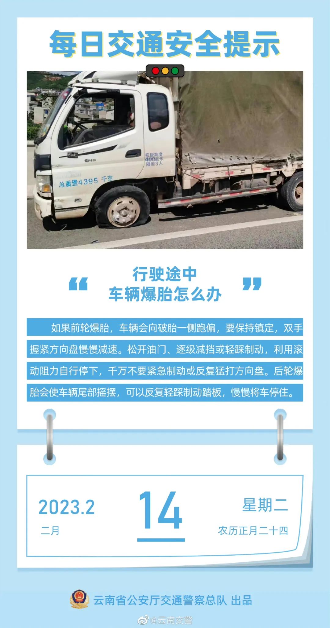 每日交通安全提示丨行驶途中，车辆爆胎怎么办？