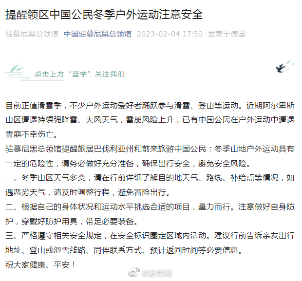中国驻慕尼黑总领馆提醒领区中国公民冬季户外运动注意安全
