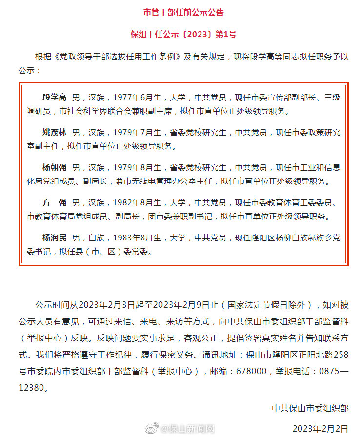 保山5名市管干部任前公示公告