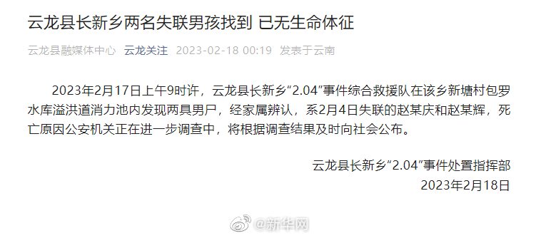 云龙县长新乡两名失联男孩找到 已无生命体征