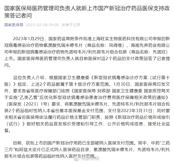 国家医保局医药管理司负责人就新上市国产新冠治疗药品医保支持政策答记者问
