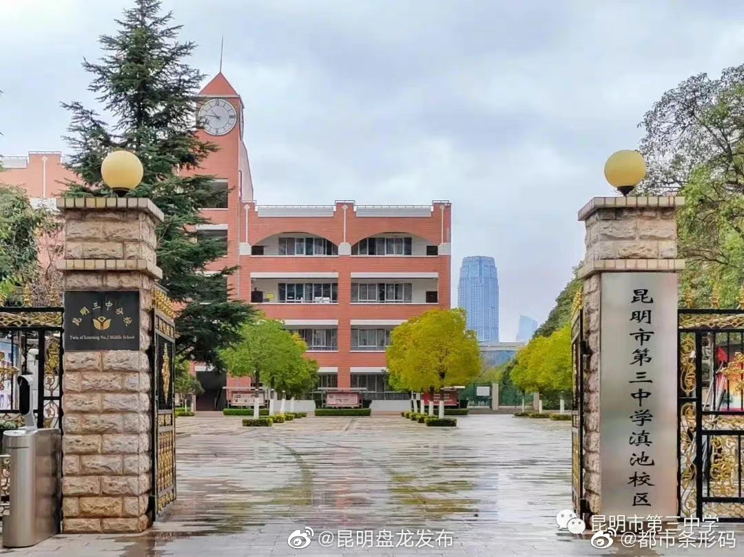 昆明滇池中学更名