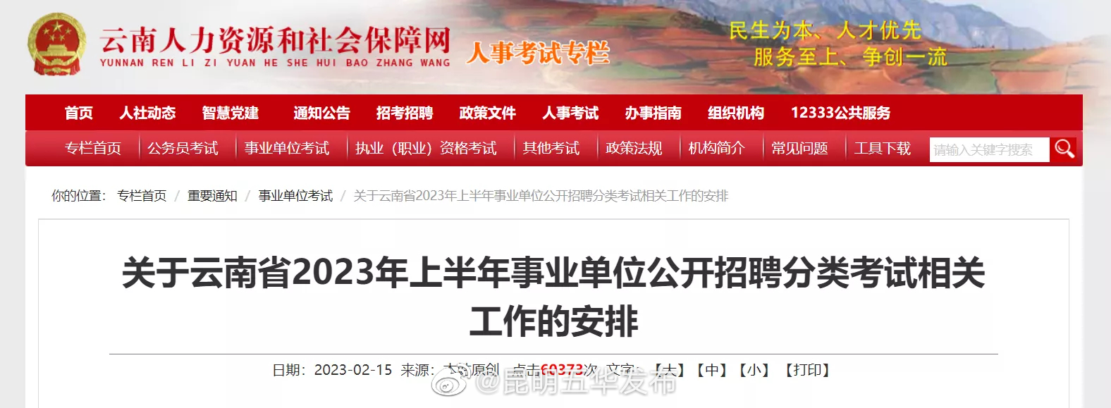 5月7日开考！云南省2023年上半年事业单位考试工作安排来了