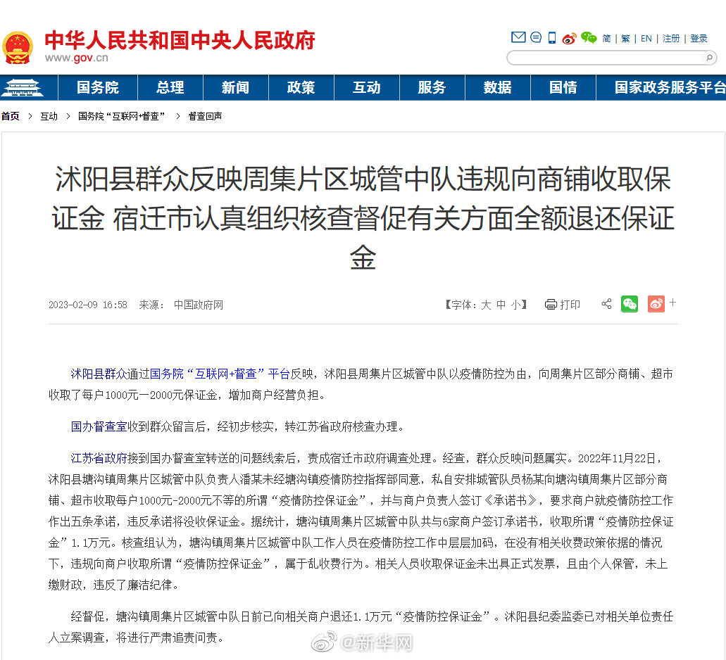 沭阳县群众反映周集片区城管中队违规向商铺收取保证金 宿迁市认真组织核查督促有关方面全额退还保证金