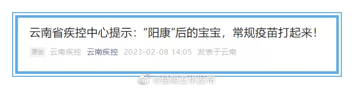 事关“阳康”宝宝！云南省疾控中心发布最新提示
