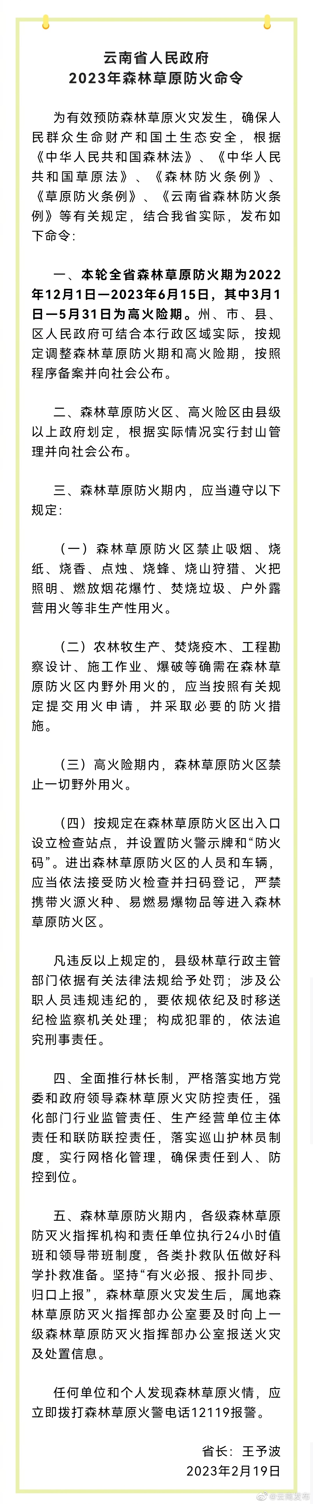 云南省人民政府发布2023年森林草原防火命令