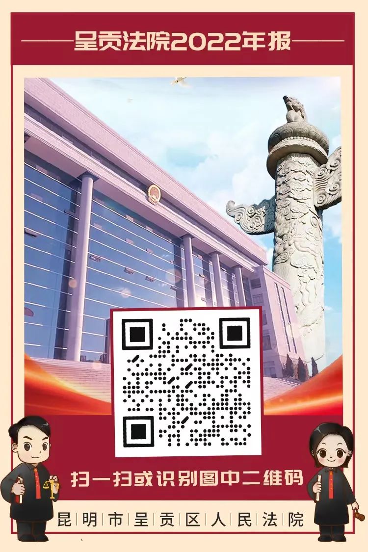 【聚焦两会】请您审阅！呈贡法院2022年报