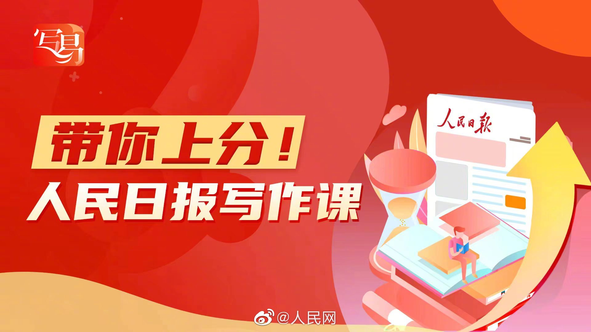 来啦！人民日报写作课带你上分