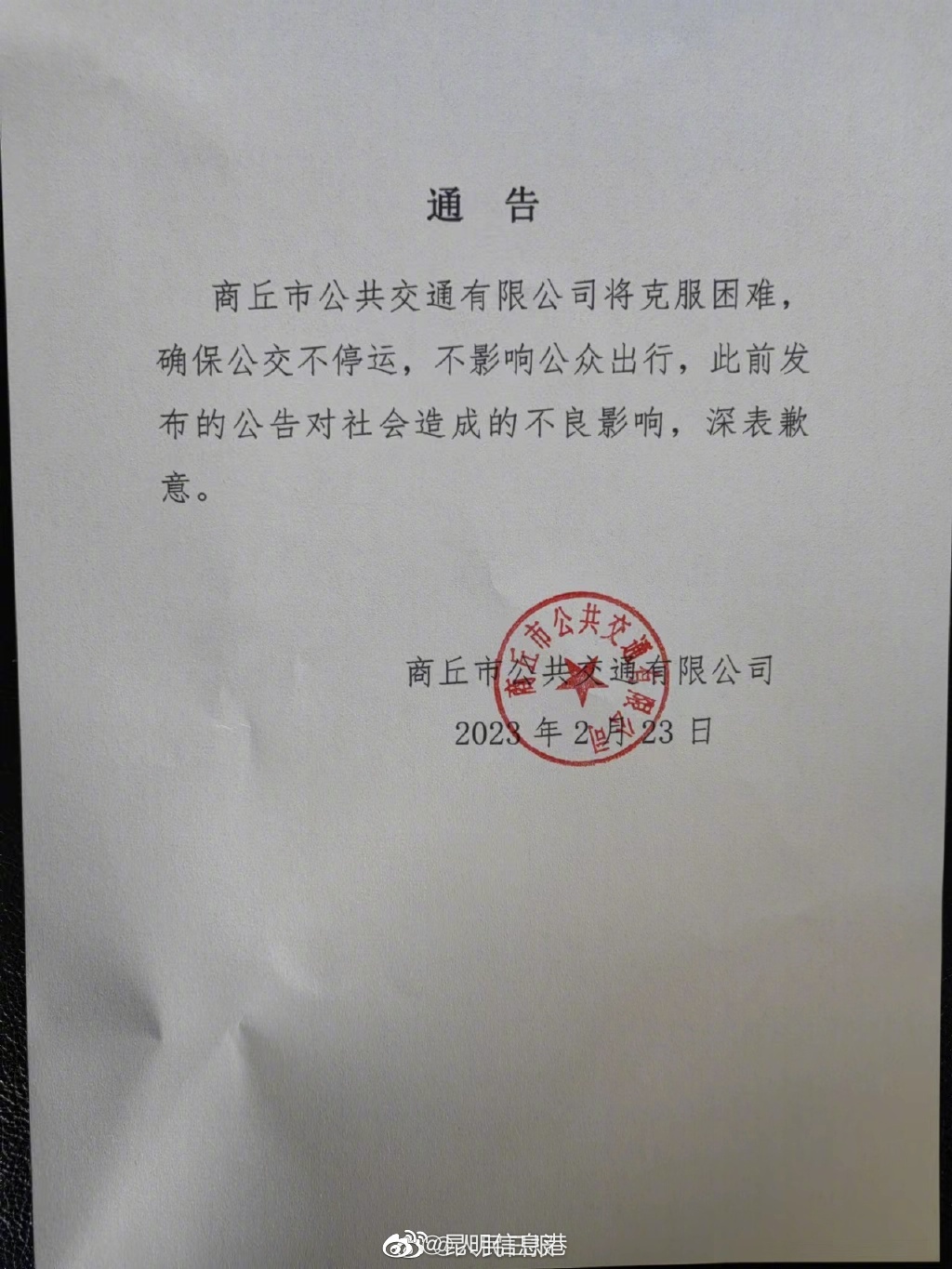 商丘公交发通告表示确保不停运 不影响公众出行