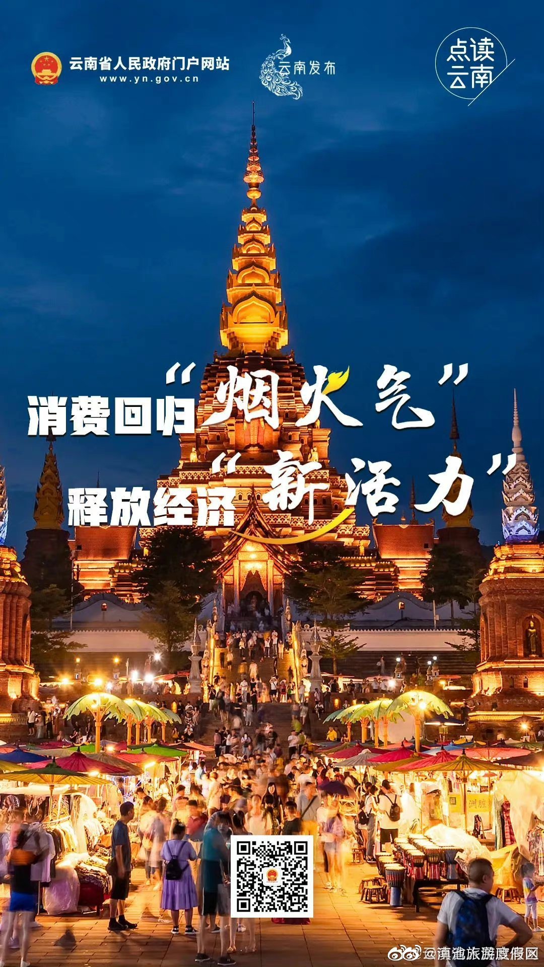 点读云南丨消费回归“烟火气”，释放经济“新活力”