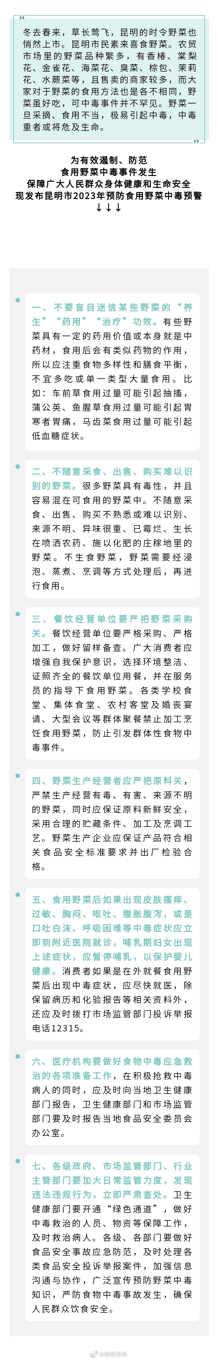 预防食用野菜中毒，昆明发布重要预警！
