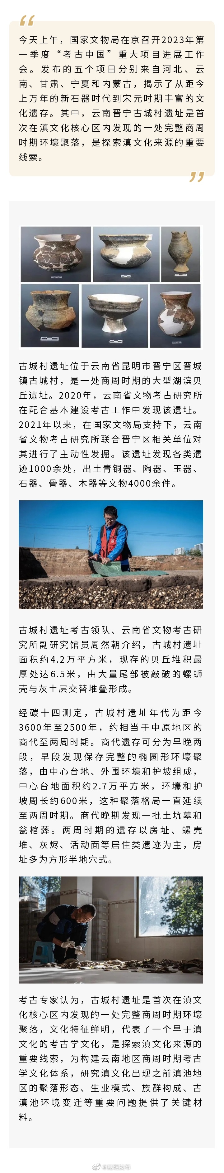 2023年“考古中国”重大项目进展，昆明这个遗址有重要发现！