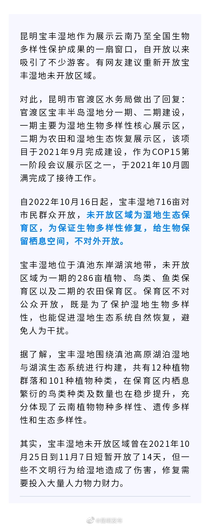 宝丰湿地部分区域为何不开放？回复来了