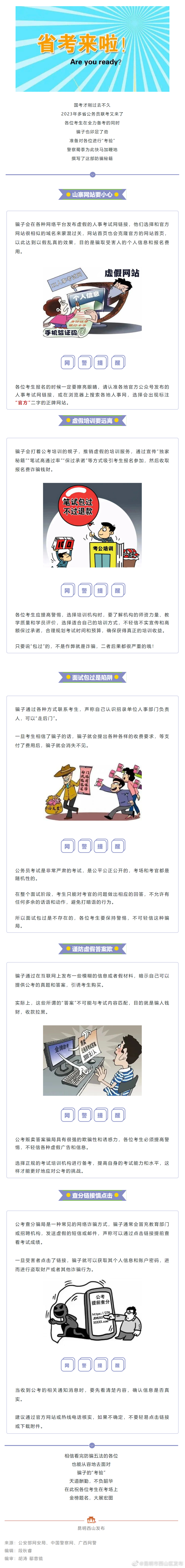 今日多省公务员联考启动！公安部网安局发布防骗秘籍
