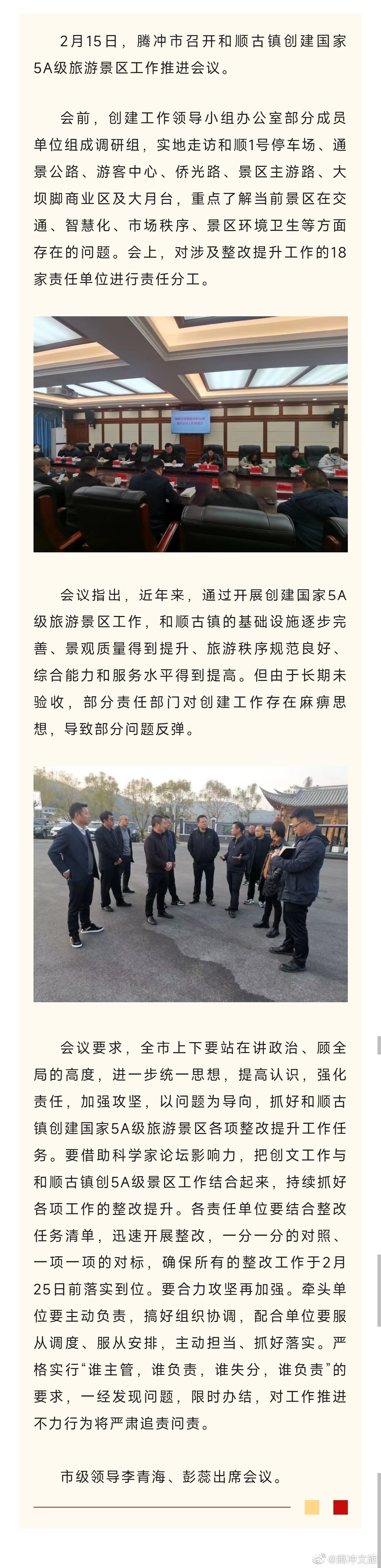 腾冲召开和顺古镇创建国家5A级旅游景区工作推进会