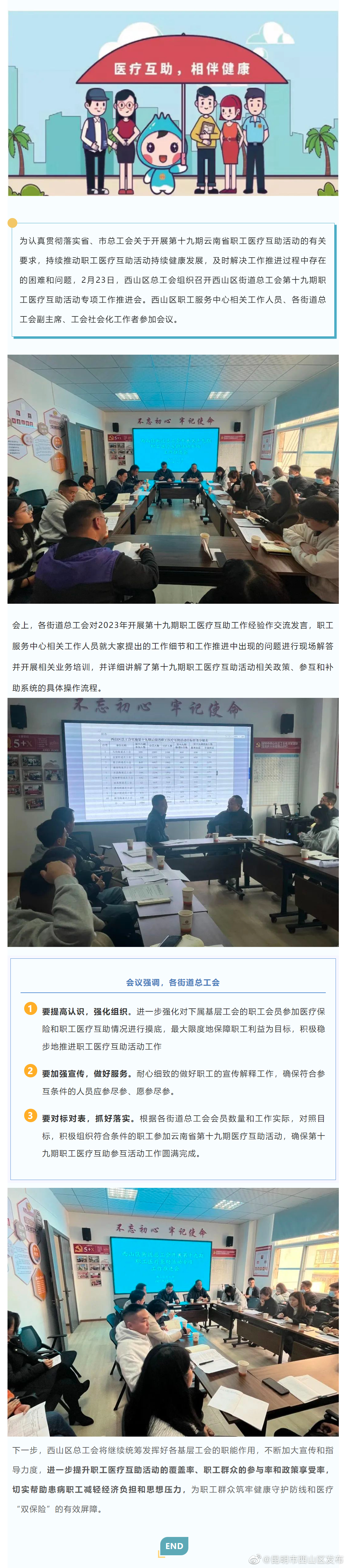 医疗互助进行中丨 西山区总工会召开第十九期职工医疗互助活动专项工作推进会