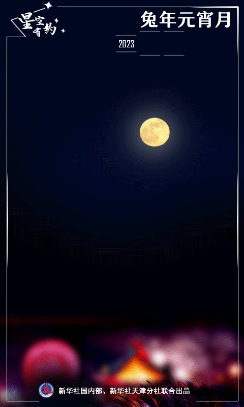 期待！收好这份元宵赏月指南