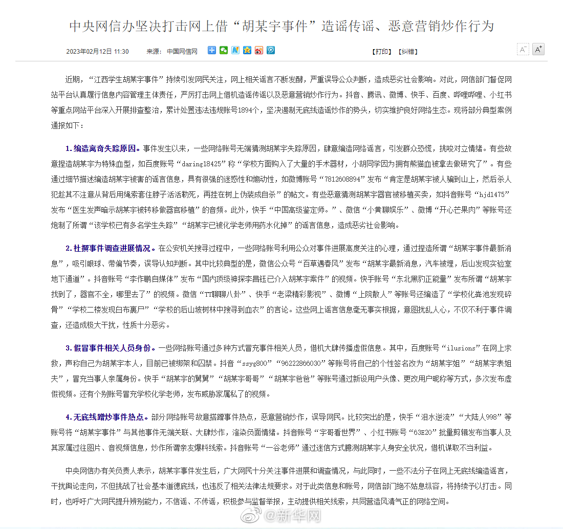 中央网信办坚决打击网上借“胡某宇事件”造谣传谣、恶意营销炒作行为