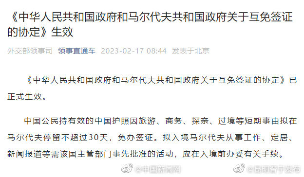 中国和马尔代夫互免签证生效