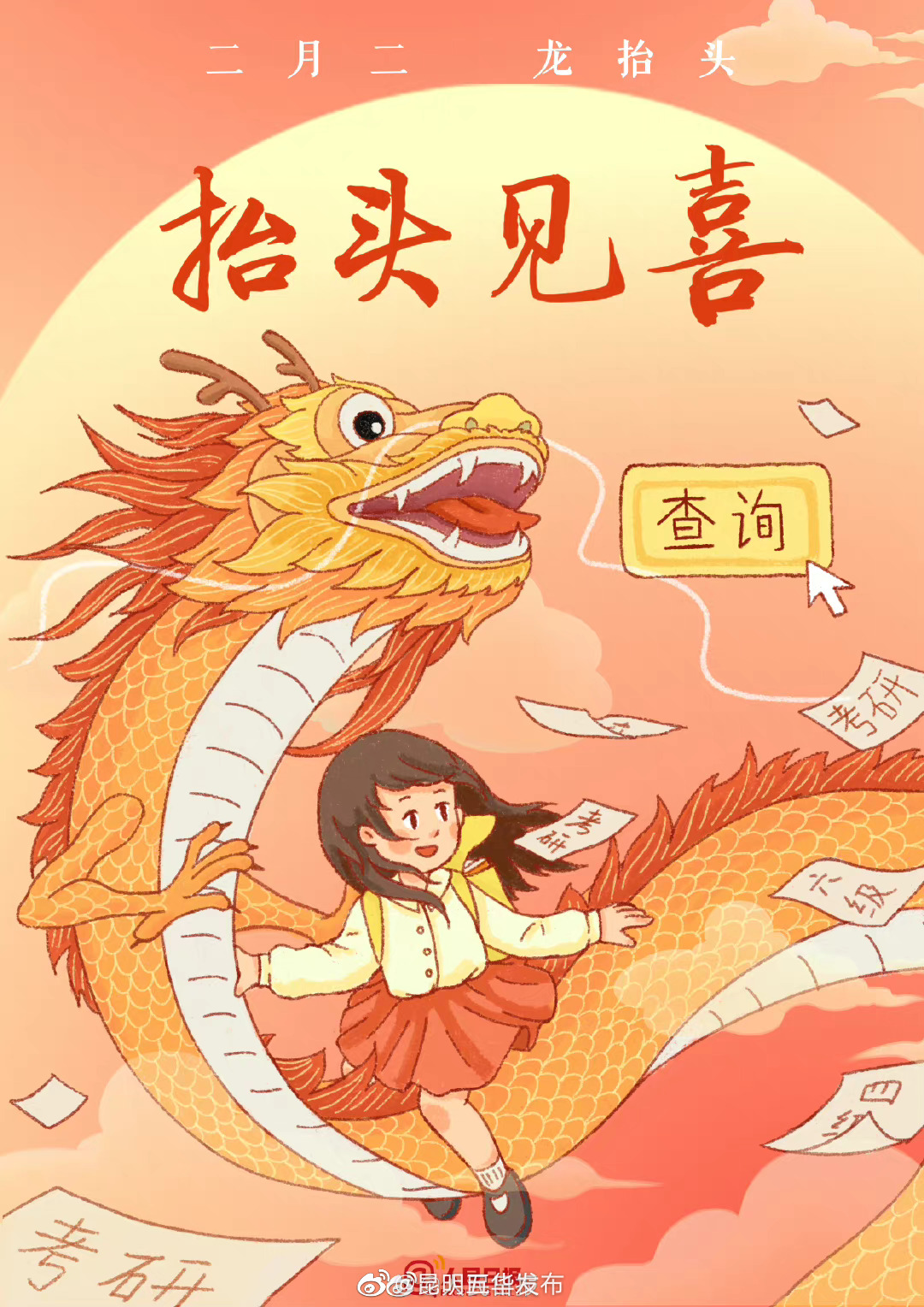 抬头见喜！考研四六级查分遇上龙抬头